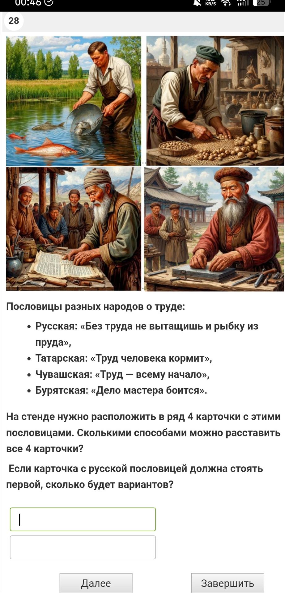 Фото задания: Пословицы разных народов о труде: Русская: «Без труда не вытащишь и рыбку из пруда», Татарская: «Труд человека кормит»,…