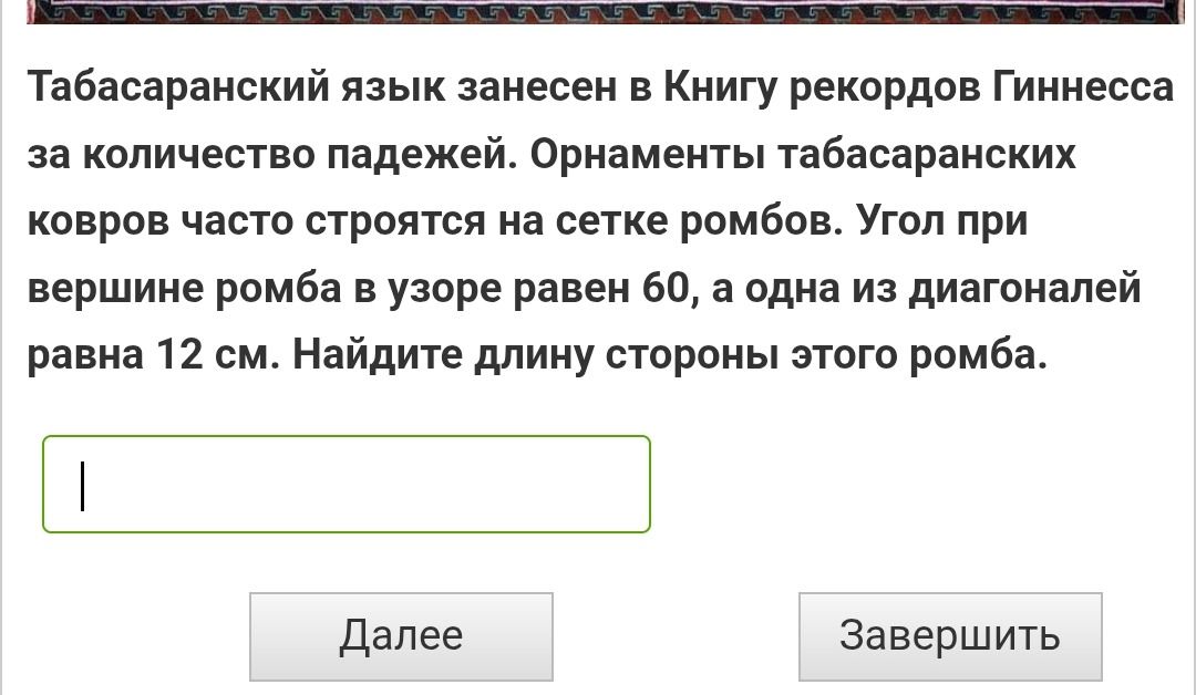 Фото задания: Табасаранский язык занесен в Книгу рекордов Гиннеса за количество падежей. Орнаменты табасаранских ковров часто строятся на…