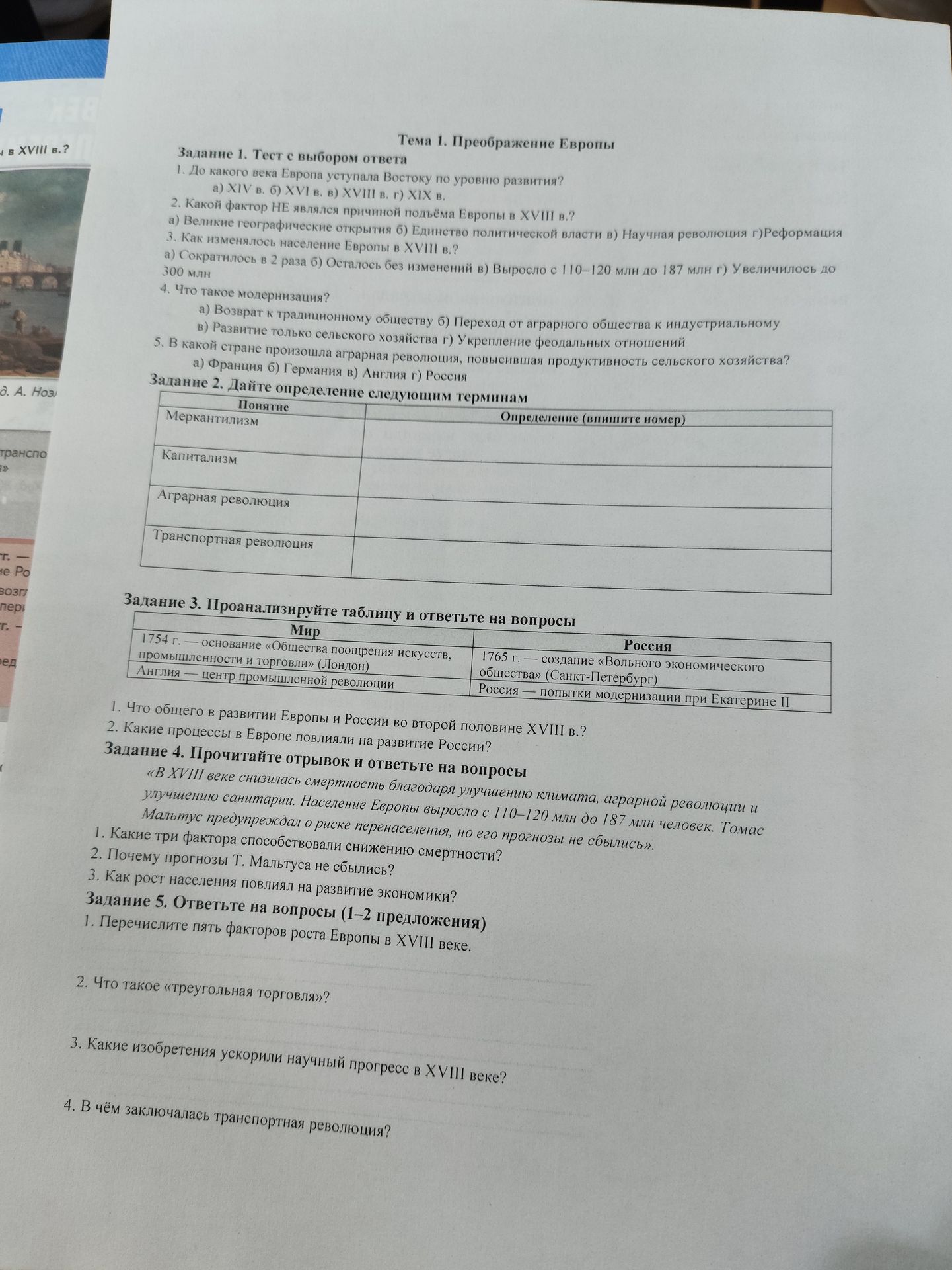 Фото задания: Задание 1. Тест с выбором ответа. 1. До какого века Европа уступала Востоку по уровню развития? а) XIV в. б) XVI в. в)…