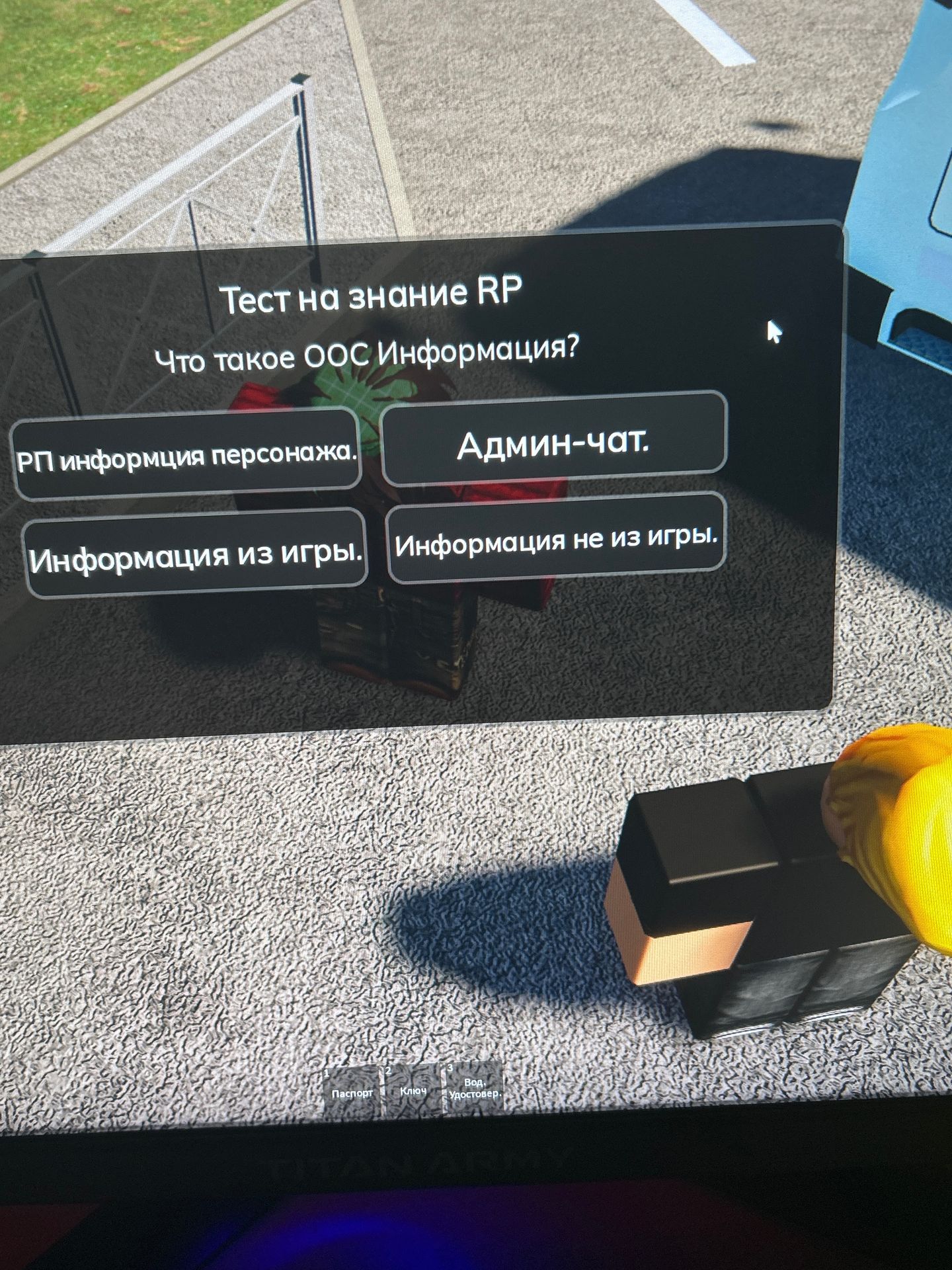 Фото задания: Тест на знание RP. Что такое OOC информация? Варианты: «РП информация персонажа», «Админ-чат», «Информация из игры»,…