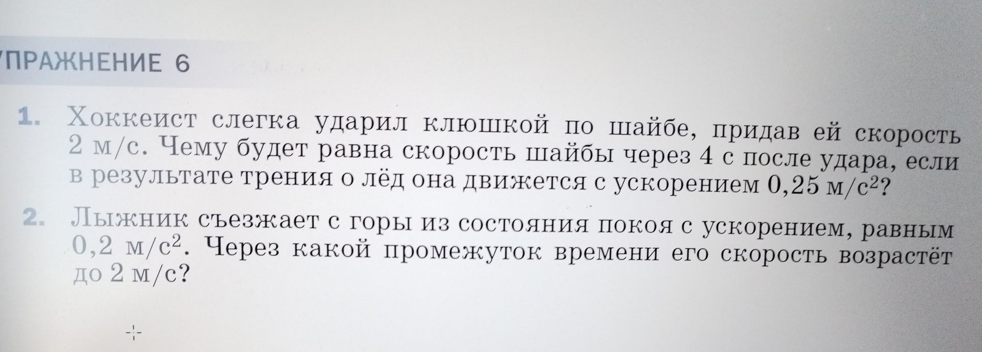 Фото задания: 2. Лыжник съезжает с горы из состояния покоя с ускорением, равным 0,2 м/с². Через какой промежуток времени его скорость…
