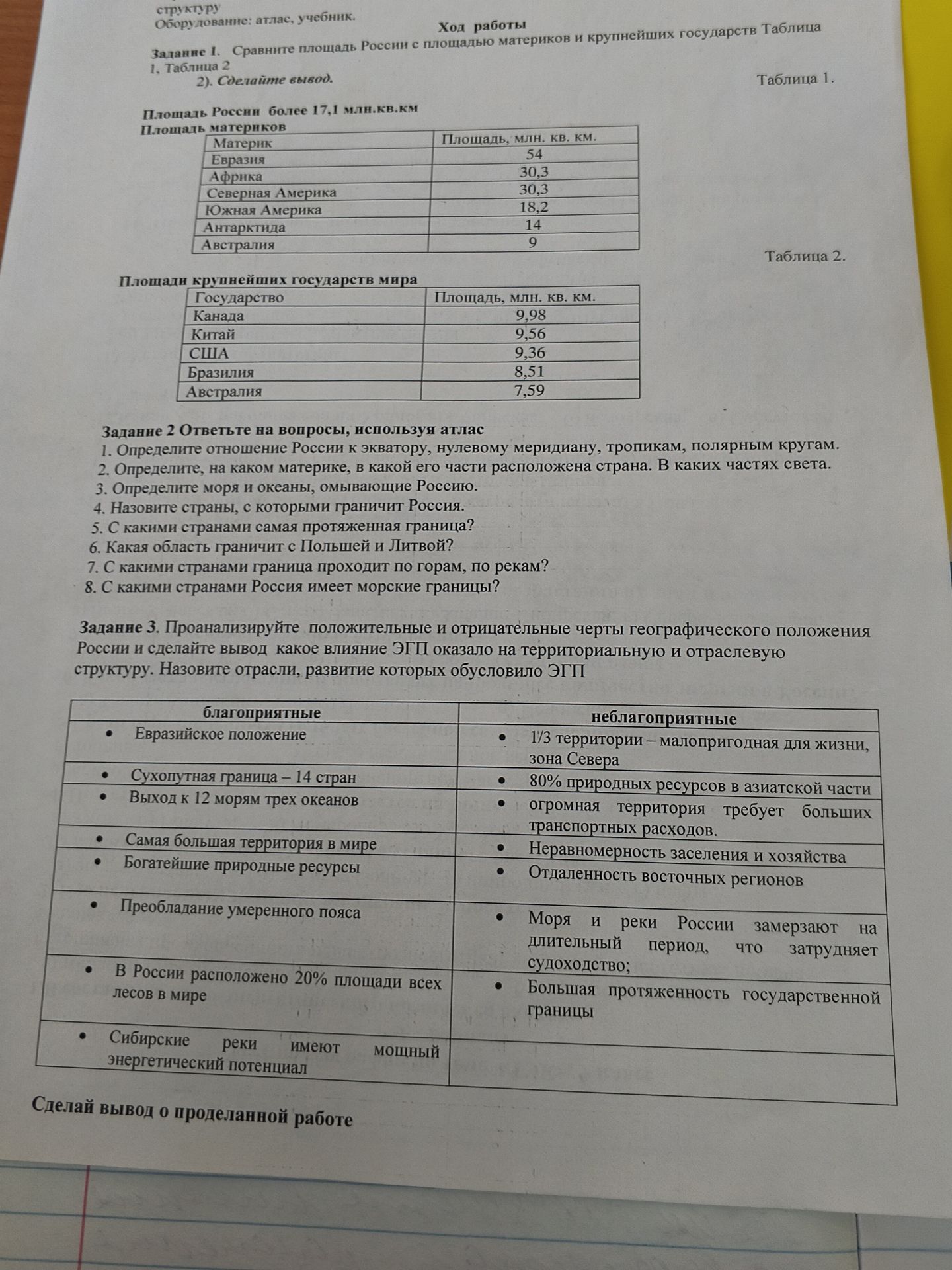 Фото задания: Задание 1. Сравните площадь России с площадью материков и крупнейших государств. Таблица 1: Евразия — 54 млн км², Африка —…