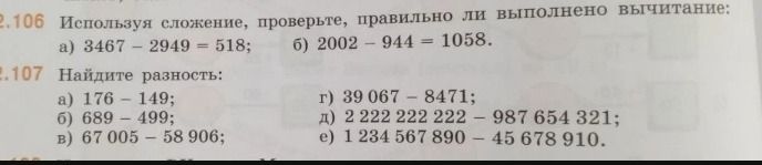 Фото задания: 2.107. Найдите разность: а) 176 − 149; б) 689 − 499; в) 67 005 − 58 906; г) 39 067 − 8471; д) 2 222 222 222 − 987 654 321; е)…