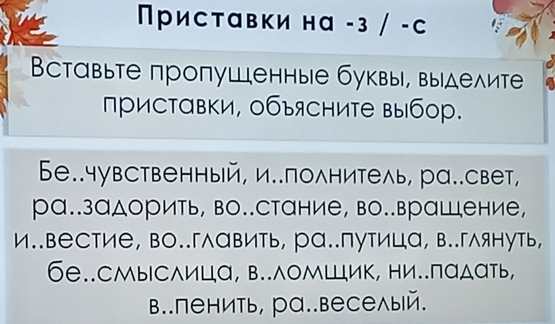 Фото задания: Вставьте пропущенные буквы, выделите приставки, объясните выбор: бе..чувственный, и..полнитель, ра..свет, ра..задорить,…