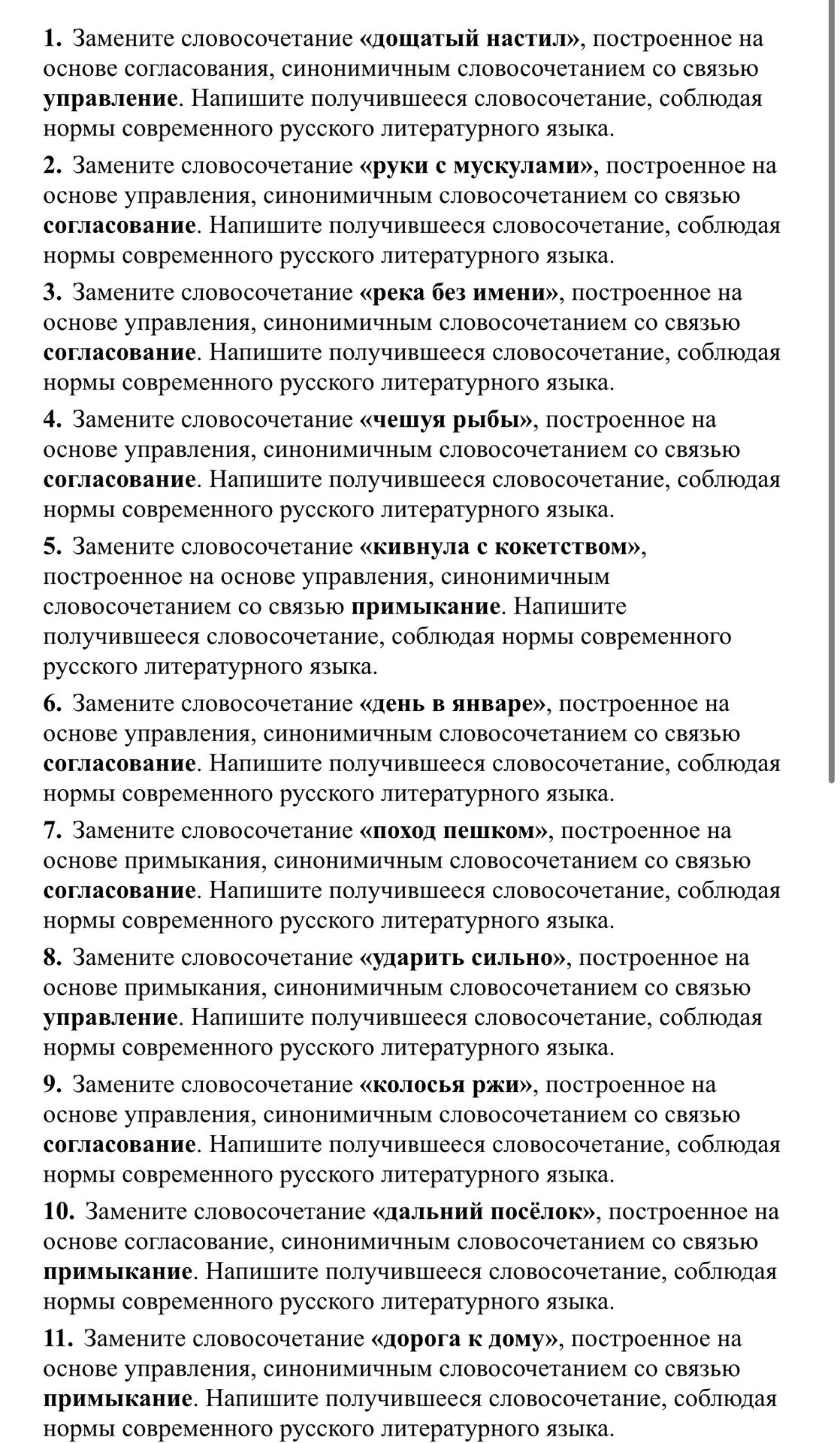 Фото задания: 10. Замените словосочетание «дальний посёлок», построенное на основе согласования, синонимичным словосочетанием со связью…
