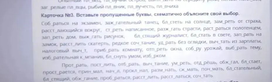Фото задания: Карточка №3. Вставьте пропущенные буквы, схематично объясните свой выбор. Собраться на экзамен, зажигательный танец, блестеть…