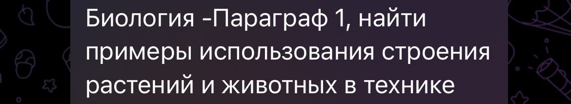 Фото задания: Биология — параграф 1. Найти примеры использования строения растений и животных в технике.