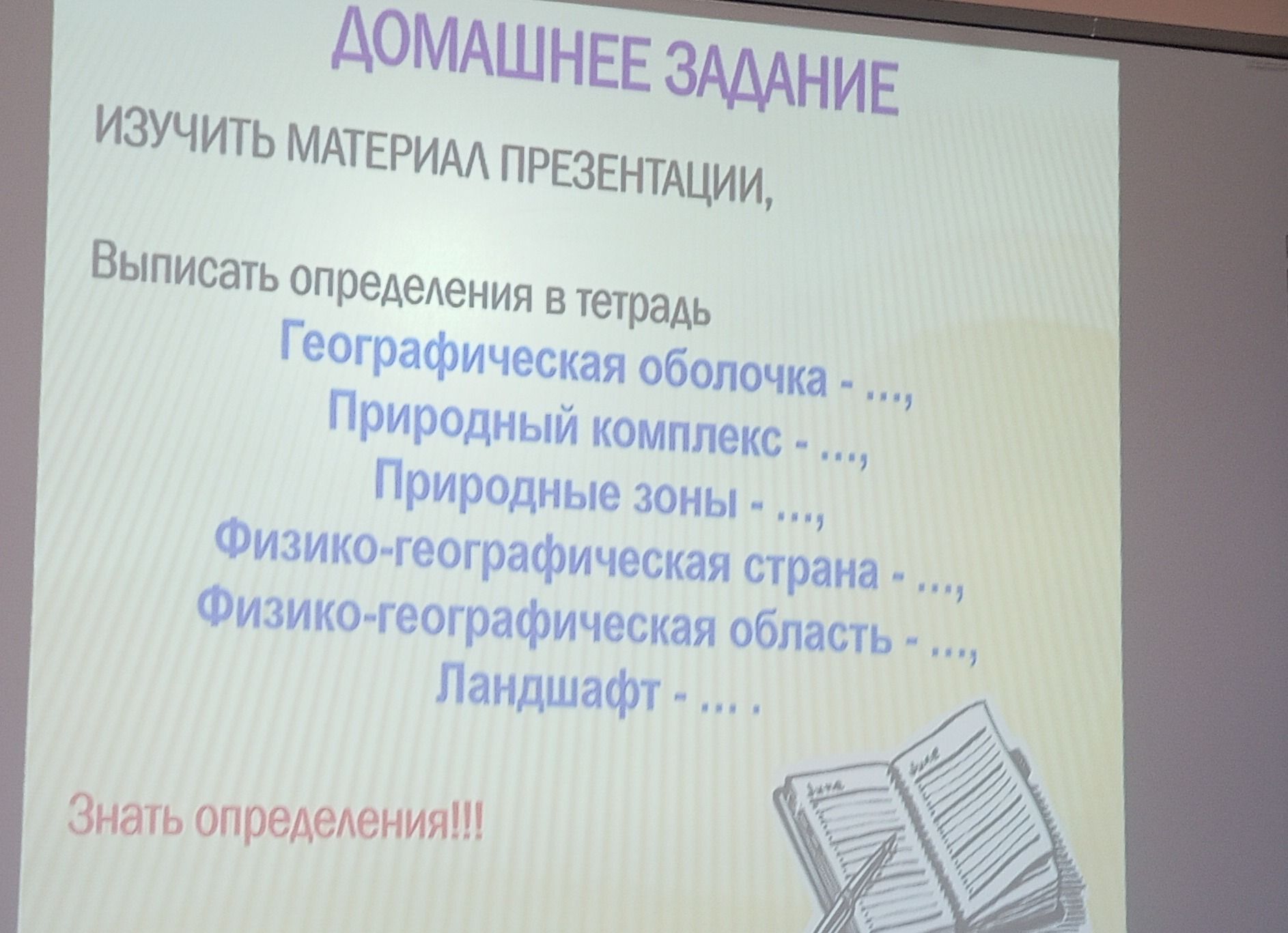 Фото задания: Выписать определения в тетрадь: Географическая оболочка — …; Природный комплекс — …; Природные зоны — …;…