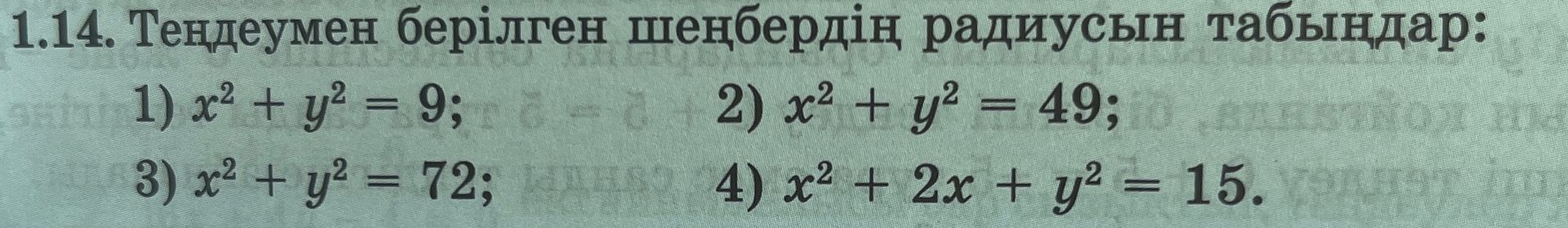 Фото задания: 2. Теңдеумен берілген шеңбердің радиусын табыңдар: x² + y² = 49.