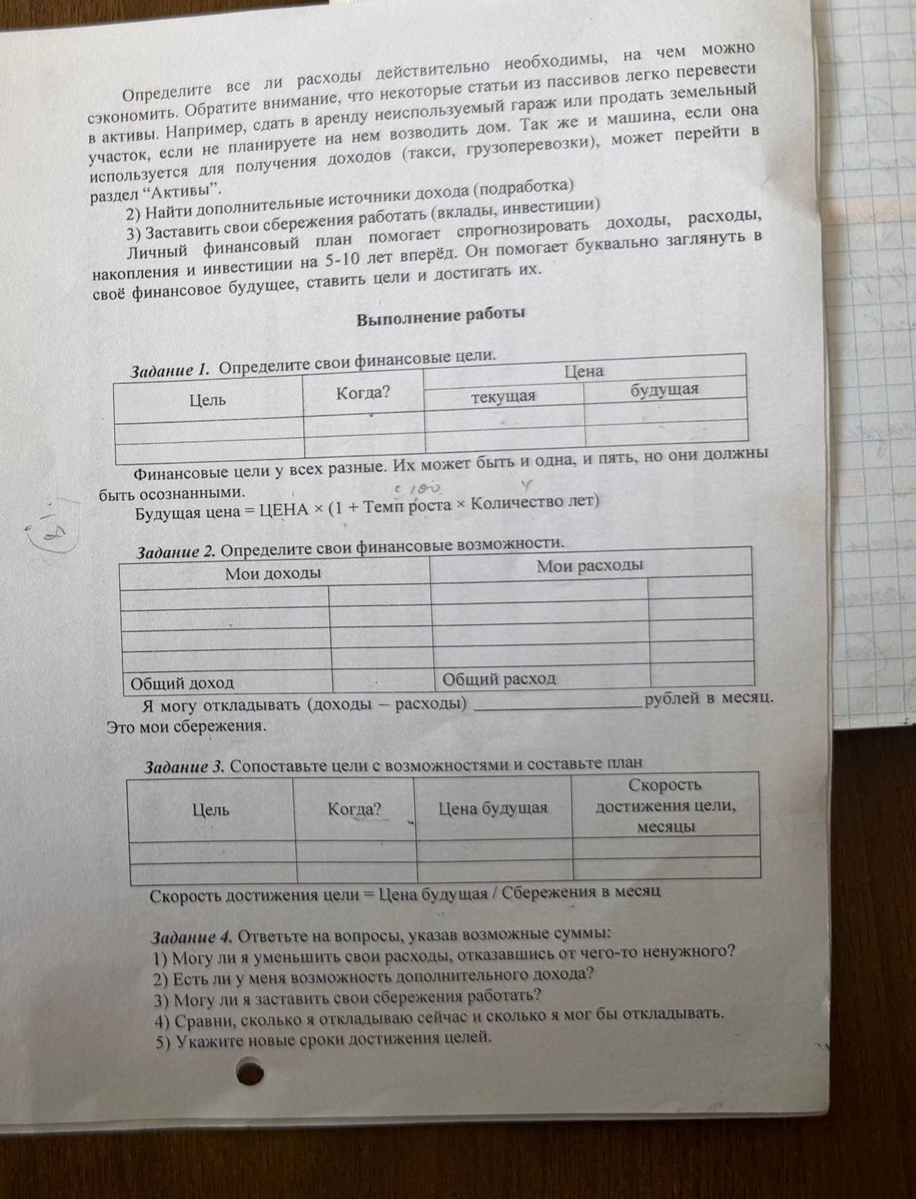 Фото задания: Задание 1. Определите свои финансовые цели. Заполните таблицу: цель, когда необходимо приобрести, текущая и будущая цена.…