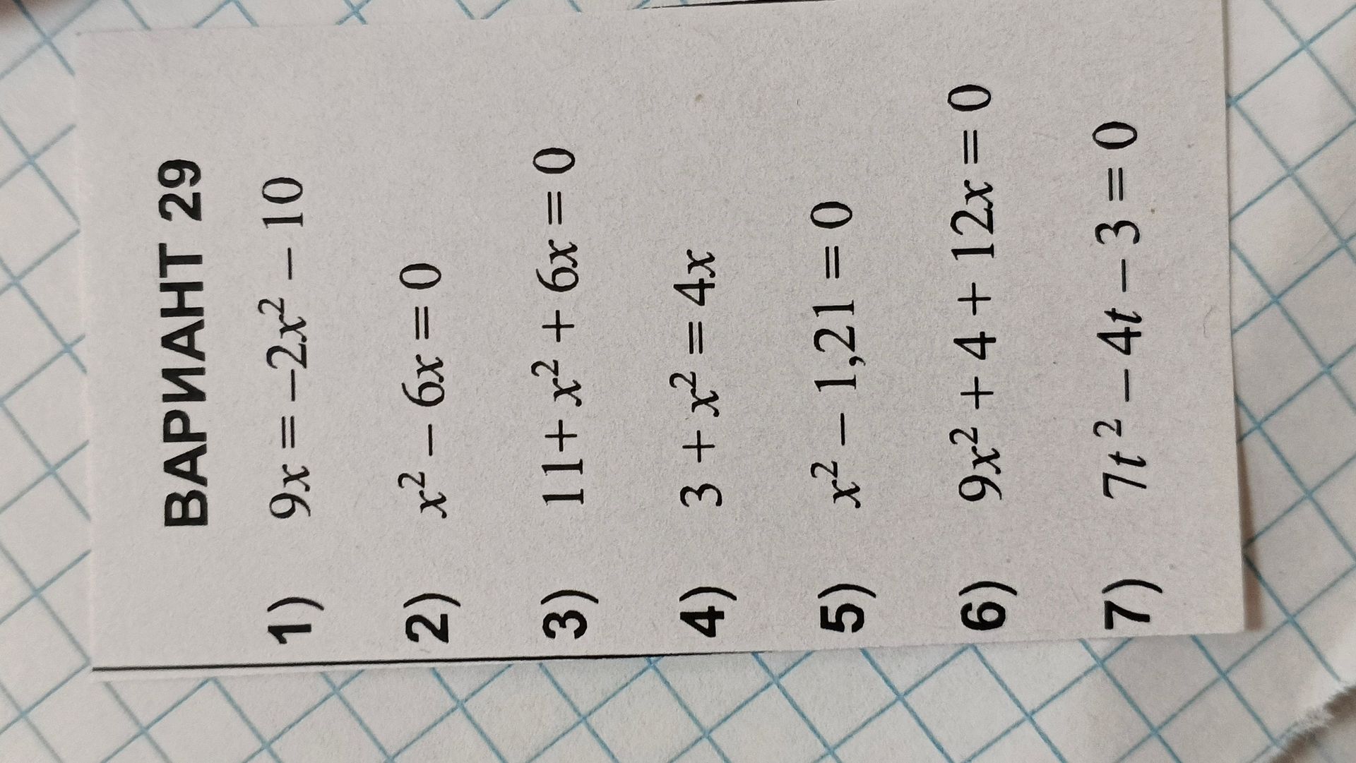 Фото задания: 1) 9x = −2x² − 10