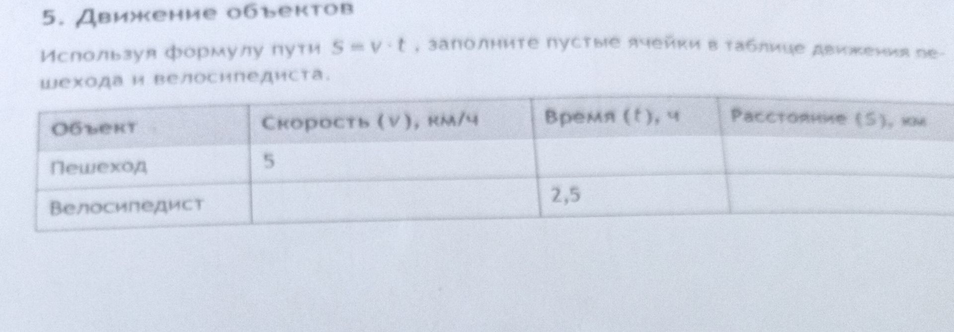 Фото задания: 5. Движение объектов. Используя формулу пути S = v · t, заполните пустые ячейки в таблице движения пешехода и велосипедиста.