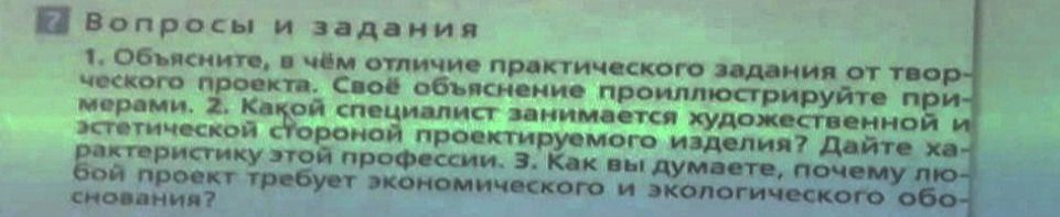 Фото задания: 1. Объясните, в чём отличие практического задания от творческого проекта. Свое объяснение проиллюстрируйте примерами. 2.…