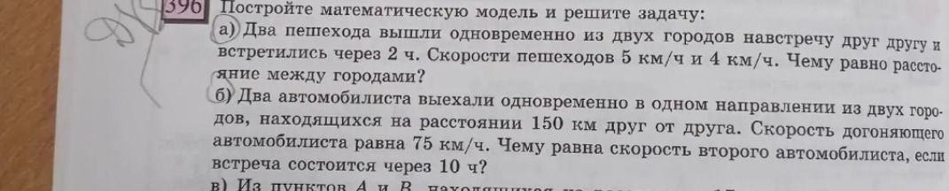 Фото задания: 396. Постройте математическую модель и решите задачу: а) Два пешехода вышли одновременно из двух городов навстречу друг другу…