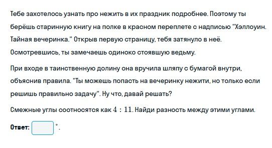 Фото задания: Смежные углы соотносятся как 4 : 11. Найди разность между этими углами.