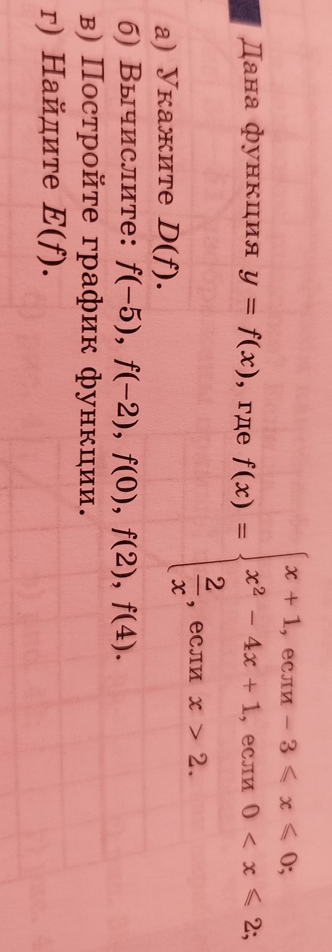 Фото задания: Дана функция y = f(x), где f(x) = { x + 1, если −3 ≤ x ≤ 0; x² − 4x + 1, если 0 < x ≤ 2; 2/x, если x > 2. а) Укажите D(f). б)…