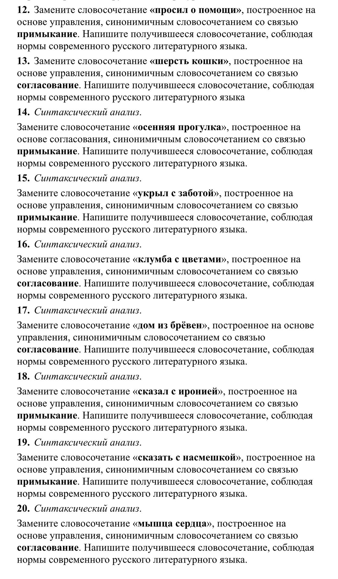 Фото задания: 20. Замените словосочетание «мышца сердца», построенное на основе управления, синонимичным словосочетанием со связью…