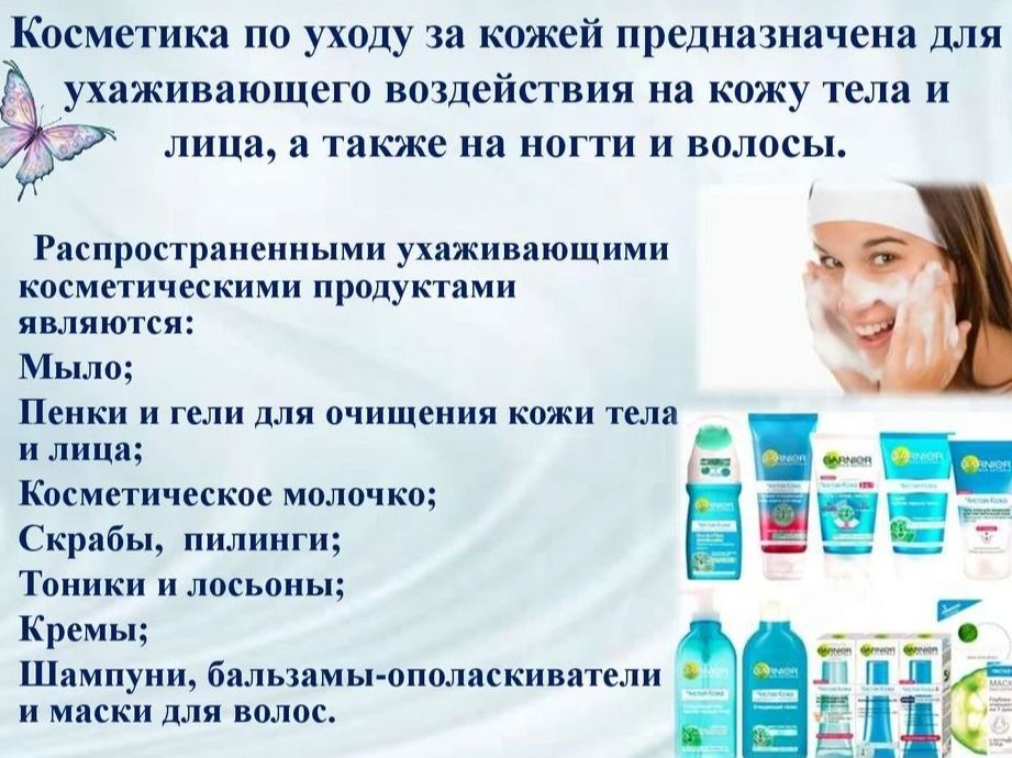 Фото задания: Косметика по уходу за кожей предназначена для ухаживающего воздействия на кожу тела и лица, а также на ногти и волосы.…