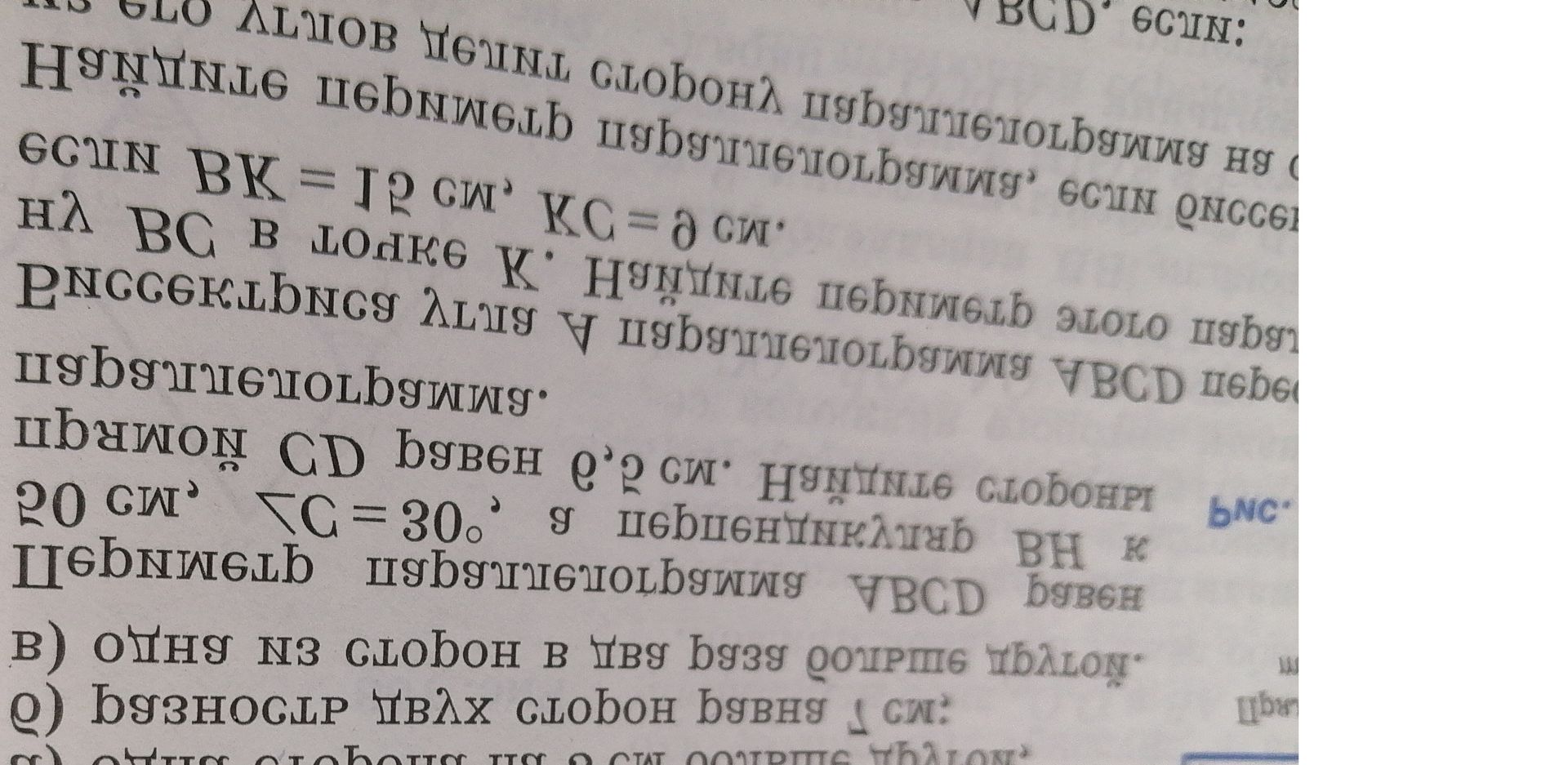 Фото задания: [Текст задания на фотографии перевёрнут и существенно обрезан; распознаются только отдельные фрагменты: «трапеция ABCD»,…