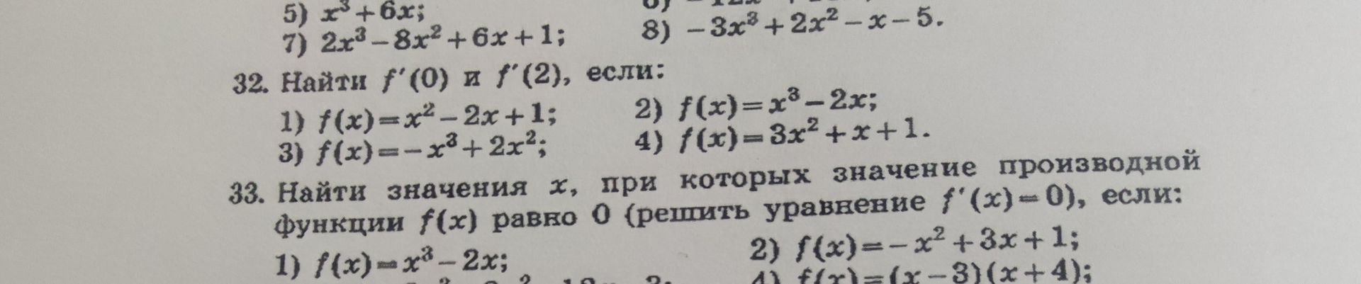 Фото задания: 32. Найти f′(0) и f′(2), если: 1) f(x)=x²−2x+1; 2) f(x)=x³−2x; 3) f(x)=−x³+2x²; 4) f(x)=3x²+x+1.