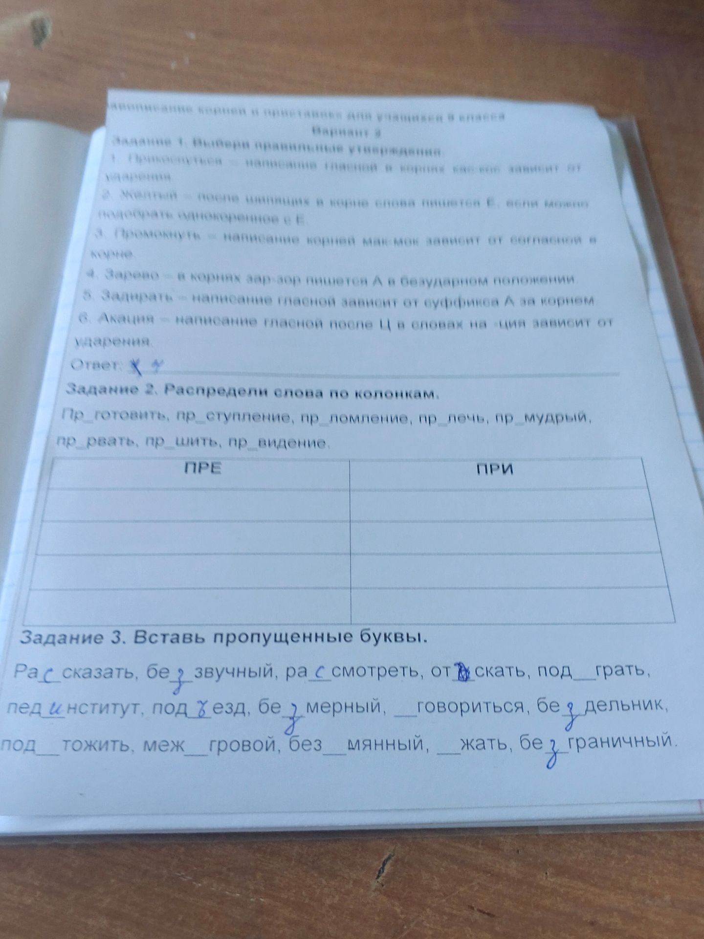 Фото задания: Задание 2. Распредели слова по колонкам: ПРЕ, ПРИ. пр_готовить, пр_ступление, пр_помещение, пр_дочь, пр_мудрый, пр_рвать,…