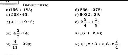 Фото задания: Вычислить: а) 756 + 485; б) 856 − 278; в) 508 · 43; г) 6032 : 29; д) 41 + 19 · 2; е) 3/4 + 1/3; ж) 4 3/7 · 14; з) 18 ·…