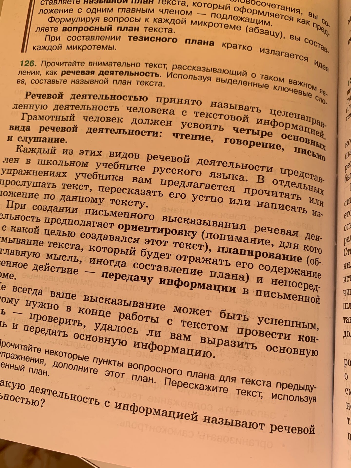 Фото задания: 126. Прочитайте внимательно текст, рассказывающий о таком важном явлении, как речевая деятельность. Используя выделенные…