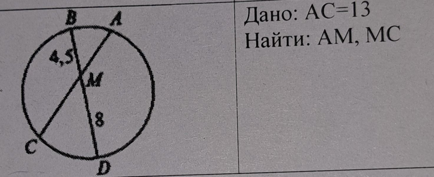 Фото задания: Дано: AC = 13, BM = 4,5, MD = 8. Найти: AM, MC.