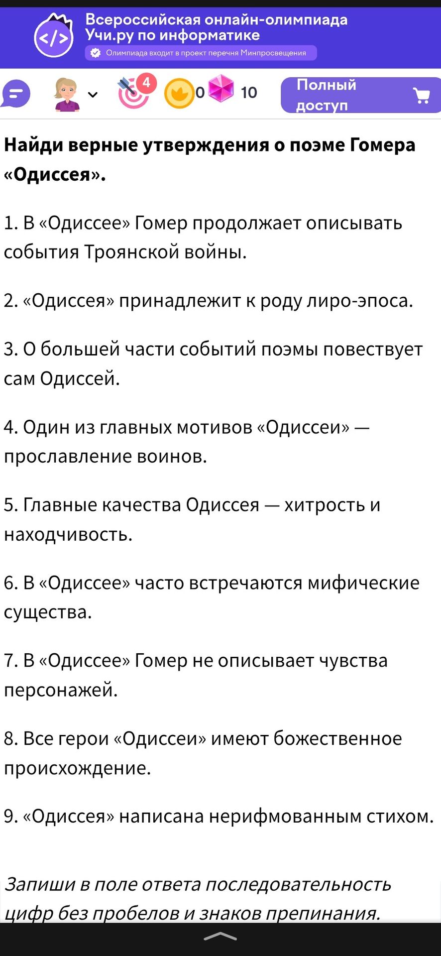 Фото задания: Найди верные утверждения о поэме Гомера «Одиссея». 1. В «Одиссее» Гомер продолжает описывать события Троянской войны. 2.…