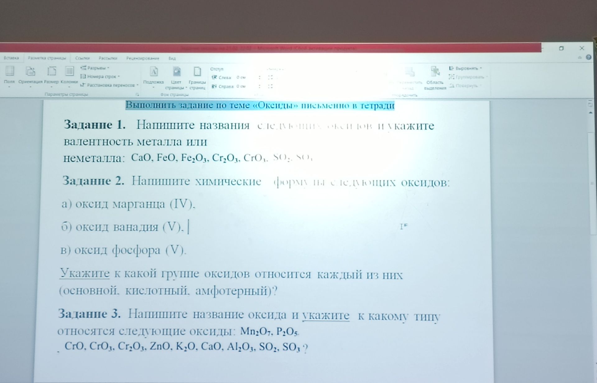 Фото задания: Задание 2. Напишите химические формулы следующих оксидов: а) оксид марганца (IV); б) оксид ванадия (V); в) оксид фосфора (V).…