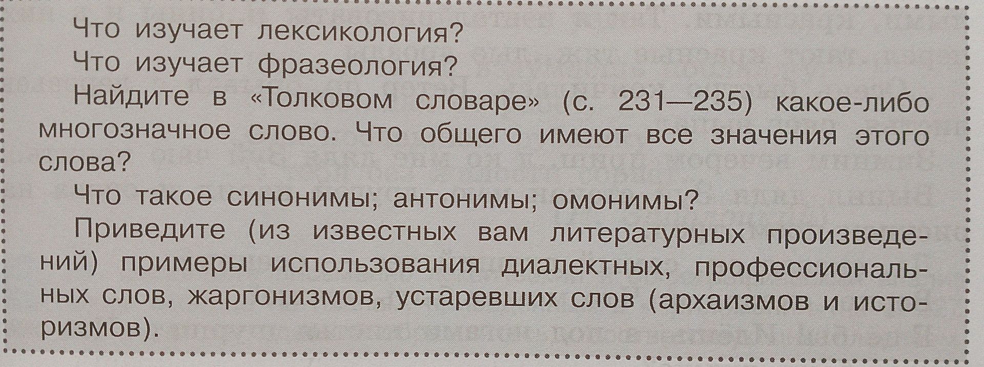 Фото задания: Найдите в «Толковом словаре» (с. 231–235) какое-либо многозначное слово. Что общего имеют все значения этого слова?