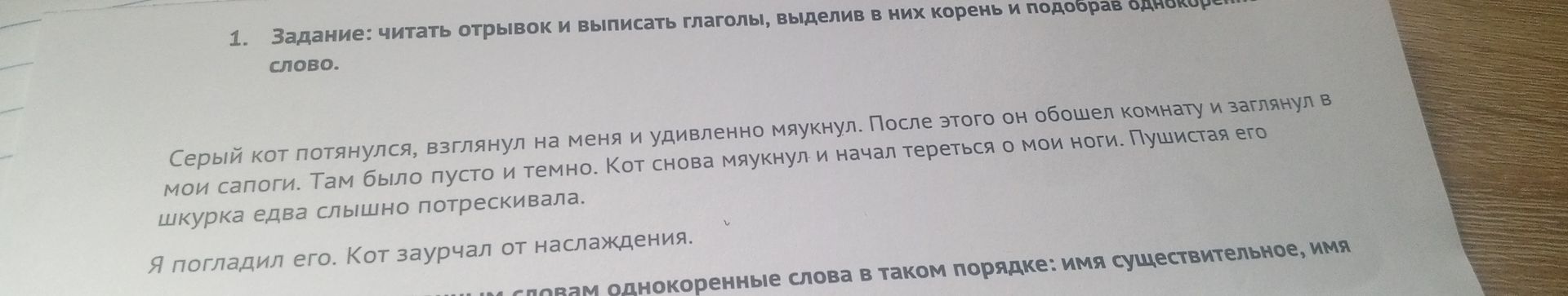 Фото задания: Задание: читать отрывок и выписать глаголы, выделив в них корень и подобрав однокоренное слово. Серый кот потянулся, взглянул…
