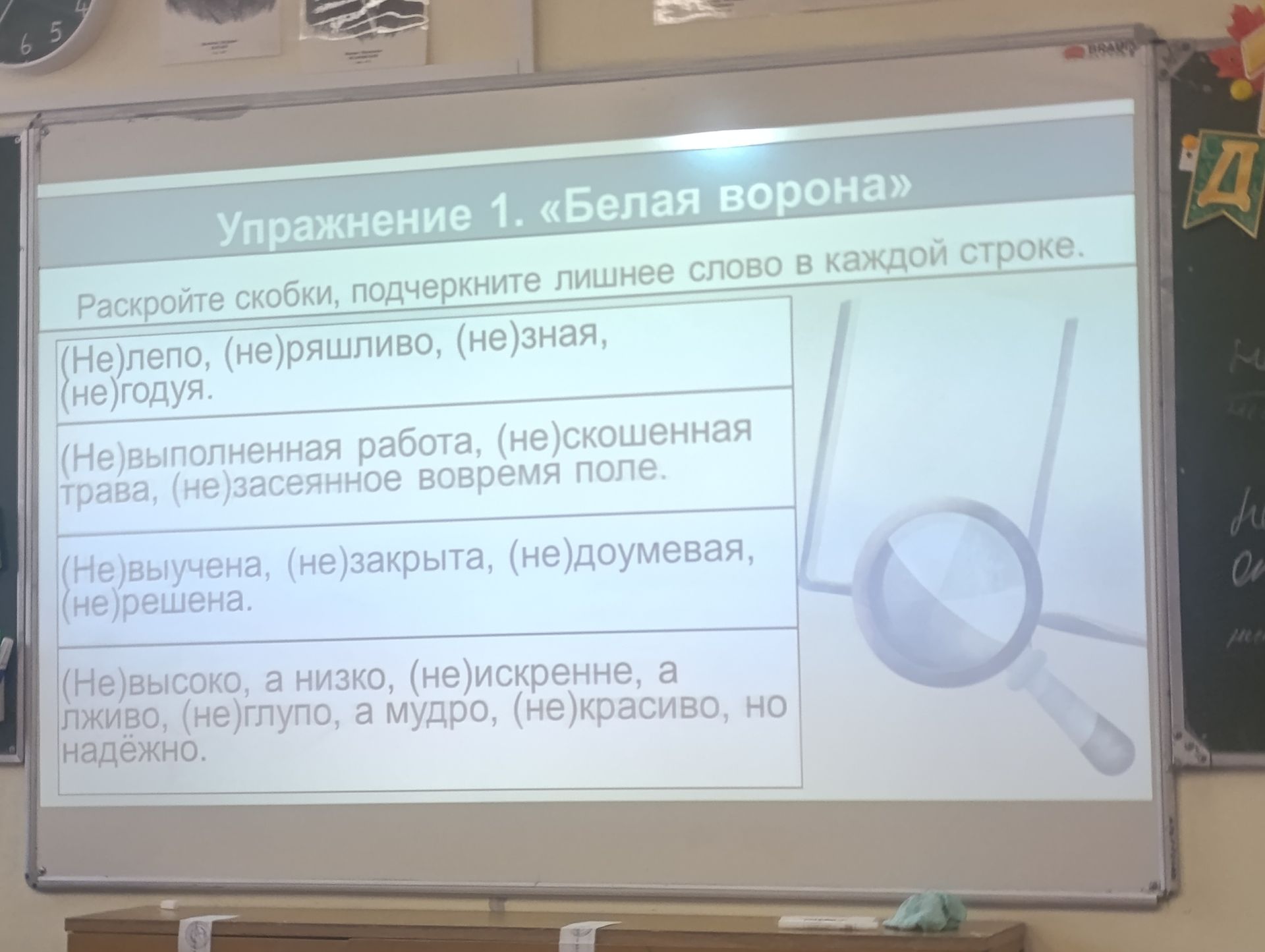 Фото задания: Упражнение 1. «Белая ворона». Раскройте скобки, подчеркните лишнее слово в каждой строке: (Не)лепо, (не)ряшливо, (не)зная,…
