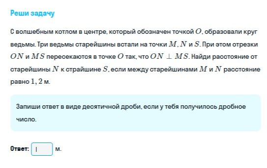 Фото задания: С волшебным колом в центре, который обозначен точкой O, образовали круг ведьмы. Три ведьмы-старейшины встали на точки M, N…