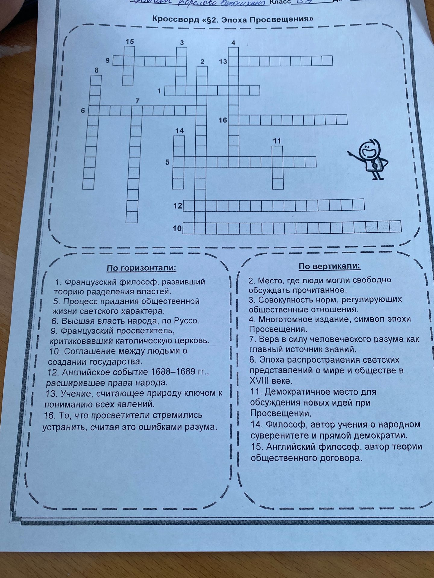 Фото задания: Кроссворд «§2. Эпоха Просвещения». По горизонтали: 1. Французский философ, развивший теорию разделения властей. 5. Процесс…