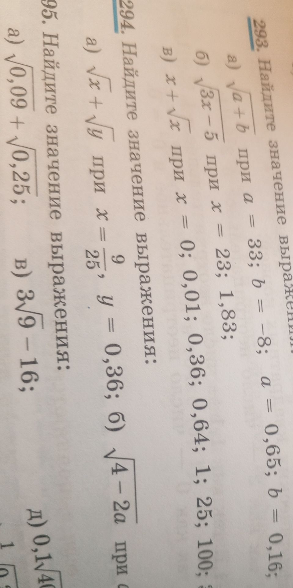 Фото задания: 294. Найдите значение выражения: а) \(\sqrt{x}+\sqrt{y}\) при \(x=\frac{9}{25},\ y=0,36\); б) \(\sqrt{4-2a}\) при [числовые…