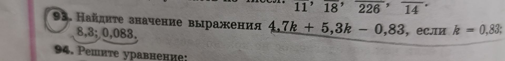 Фото задания: 93. Найдите значение выражения 4,7k + 5,3k − 0,83, если k = 0,83; 8,3; 0,083.