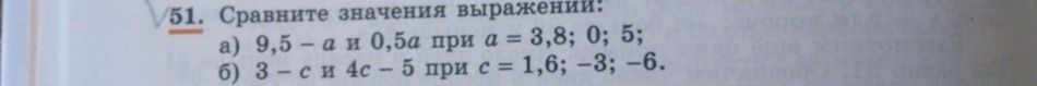 Фото задания: 51. Сравните значения выражений: а) 9,5 − a и 0,5a при a = 3,8; 0; 5; б) 3 − c и 4c − 5 при c = 1,6; −3; −6.