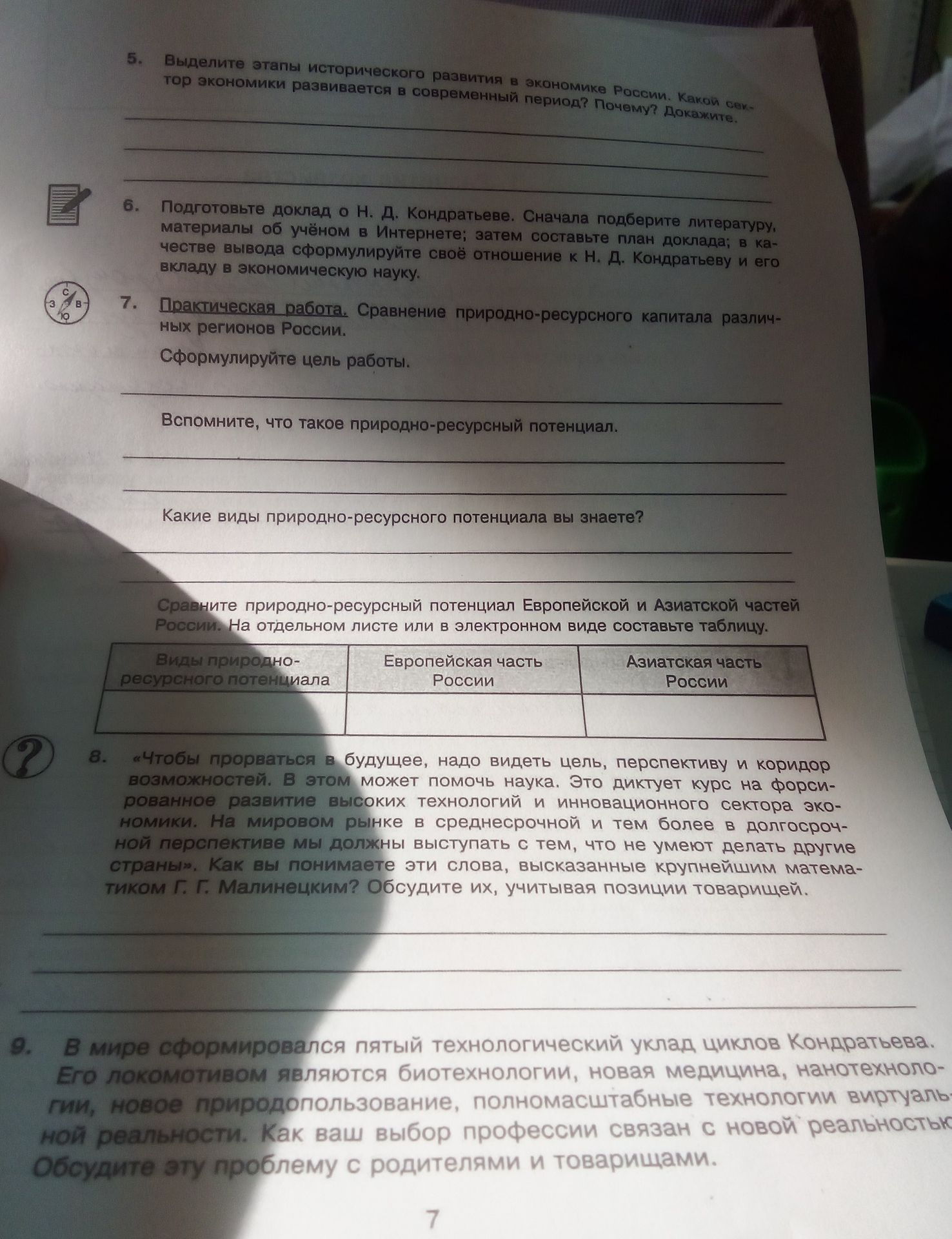 Фото задания: 7. Практическая работа. Сравнение природно-ресурсного капитала различных регионов России. Сформулируйте цель работы.…