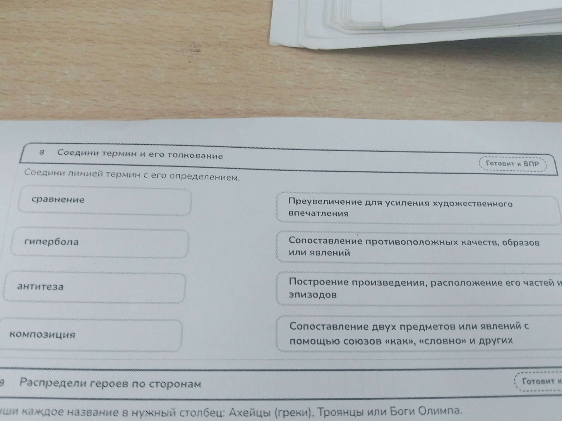 Фото задания: 8. Соедини термин и его толкование: сравнение; гипербола; антитеза; композиция. Определения: преувеличение для усиления…