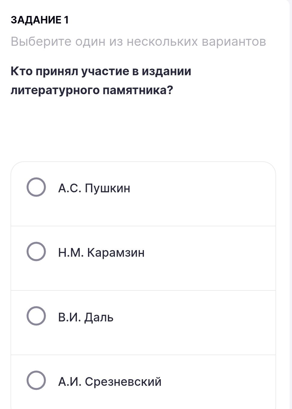 Фото задания: Кто принял участие в издании литературного памятника? Варианты: А.С. Пушкин; Н.М. Карамзин; В.И. Даль; А.И. Срезневский.