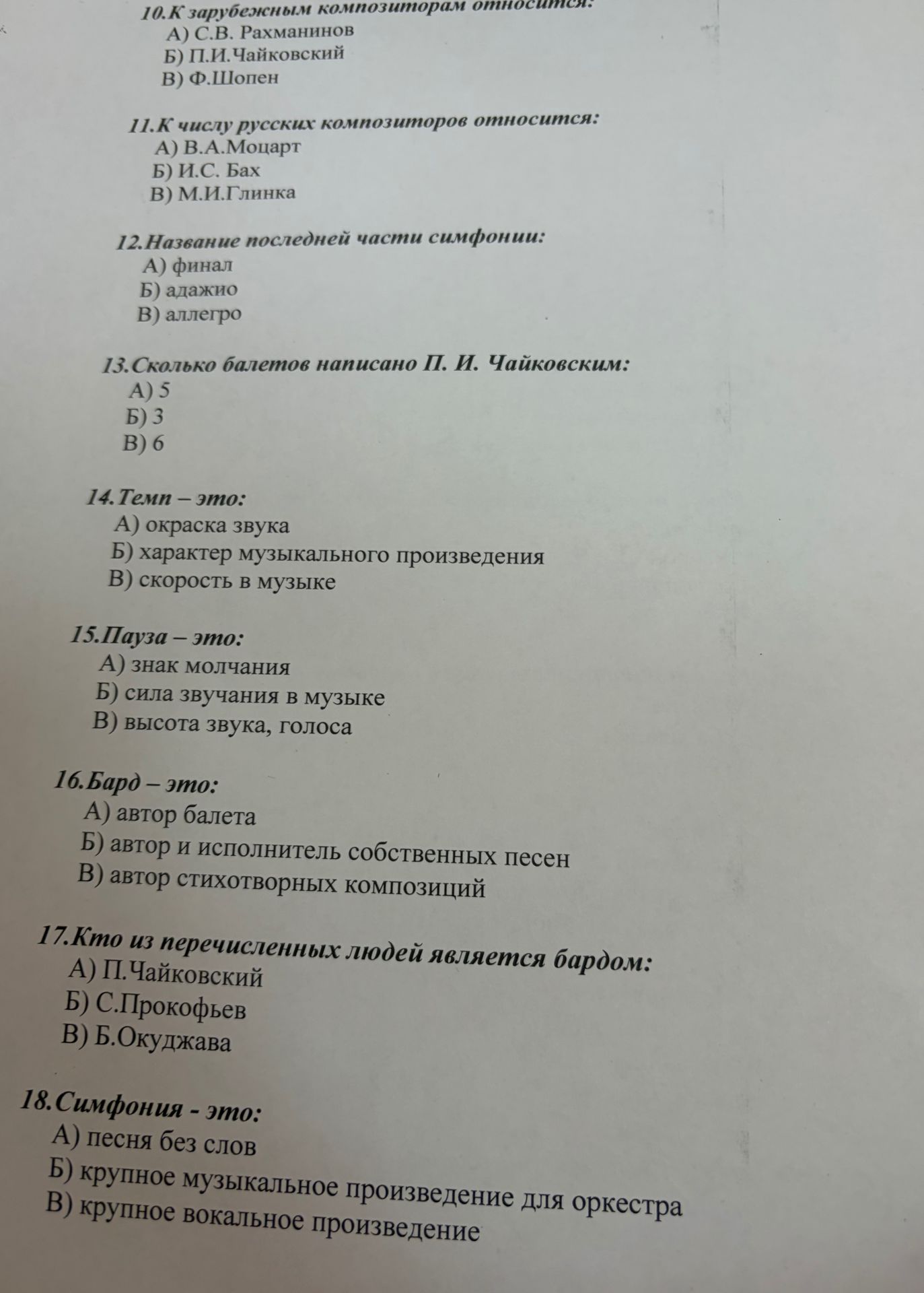 Фото задания: 11. К числу русских композиторов относится: А) В. А. Моцарт; Б) И. С. Бах; В) М. И. Глинка.