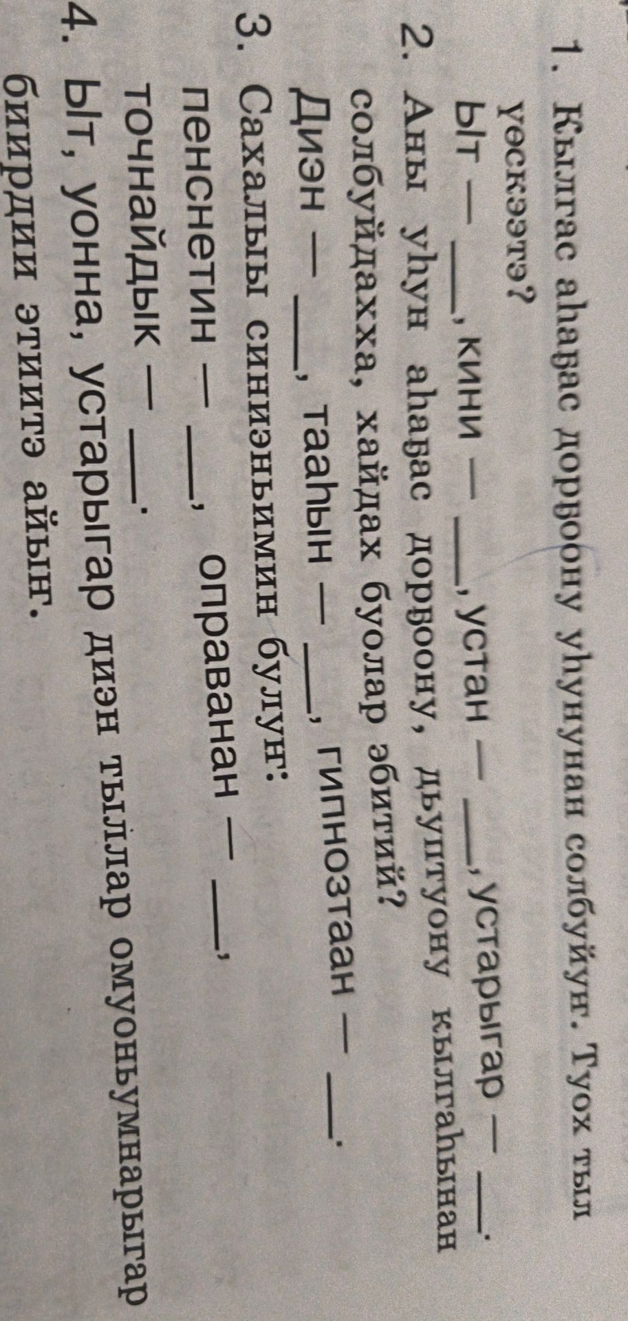 Фото задания: 2. Аны уһун алҕаас дорбоону, хайдах буолар эбэтиэй? Диэн — ____, тааһын — ____, гипнозтаан — ____.