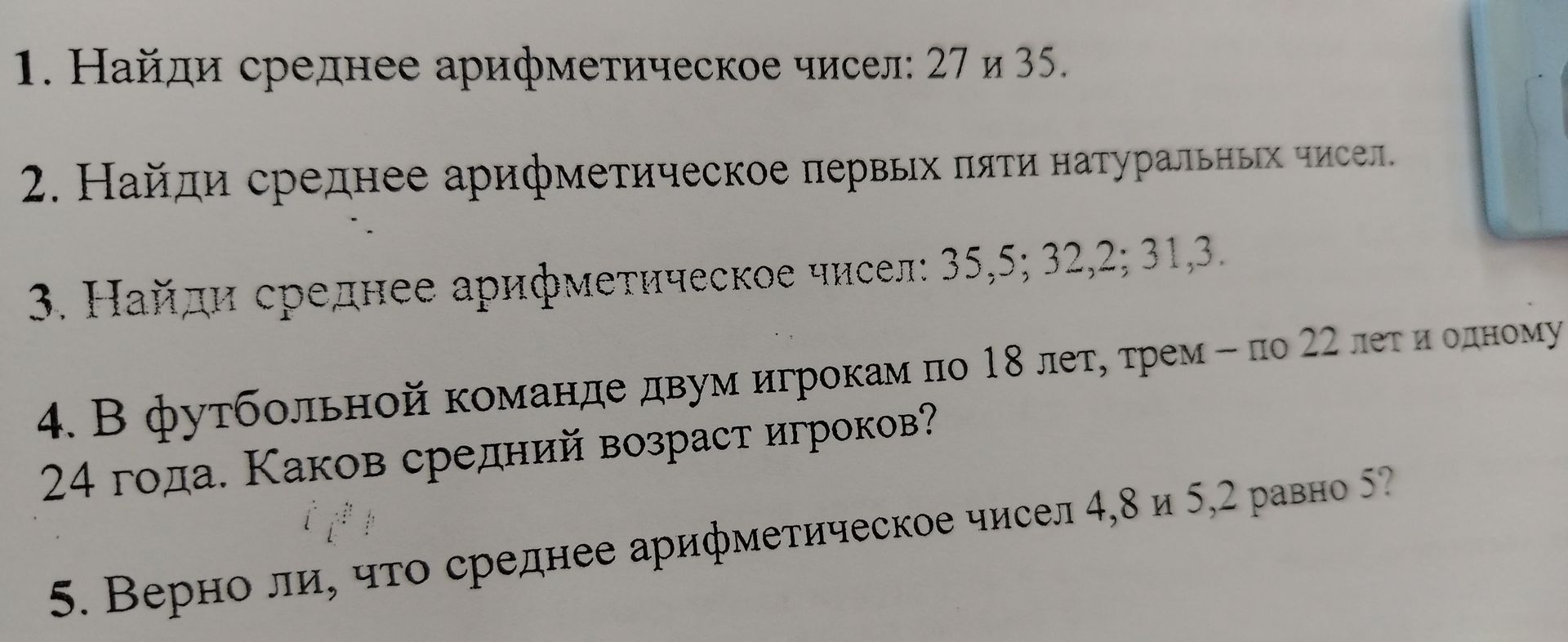 Фото задания: 4. В футбольной команде двум игрокам по 18 лет, трем — по 22 года и одному 24 года. Каков средний возраст игроков?
