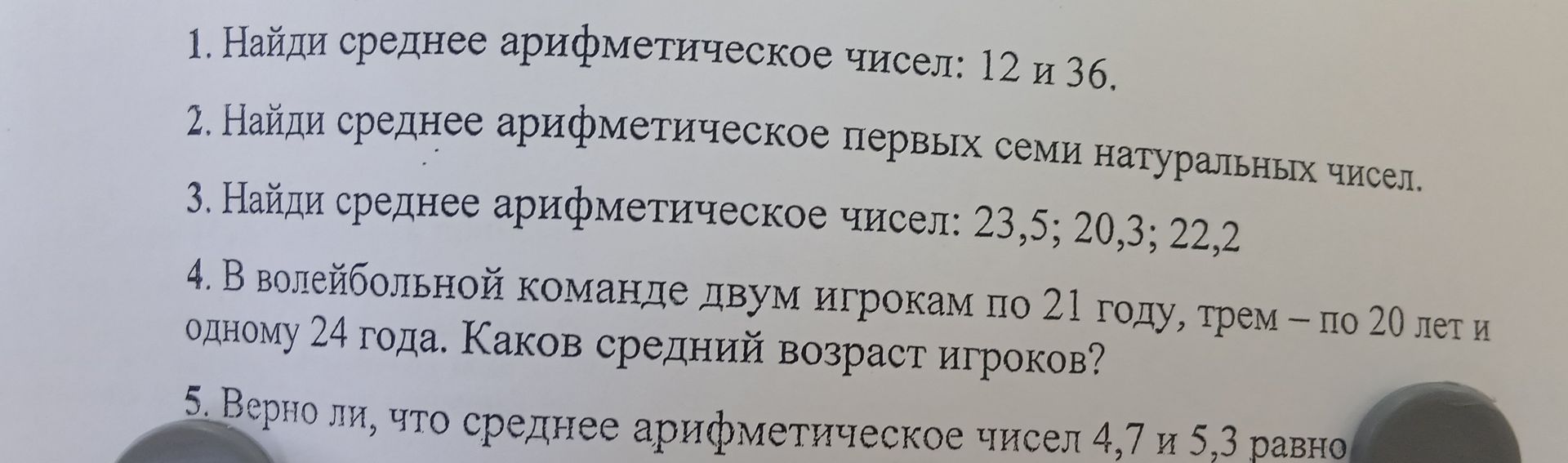 Фото задания: 3. Найди среднее арифметическое чисел: 23,5; 20,3; 22,2.
