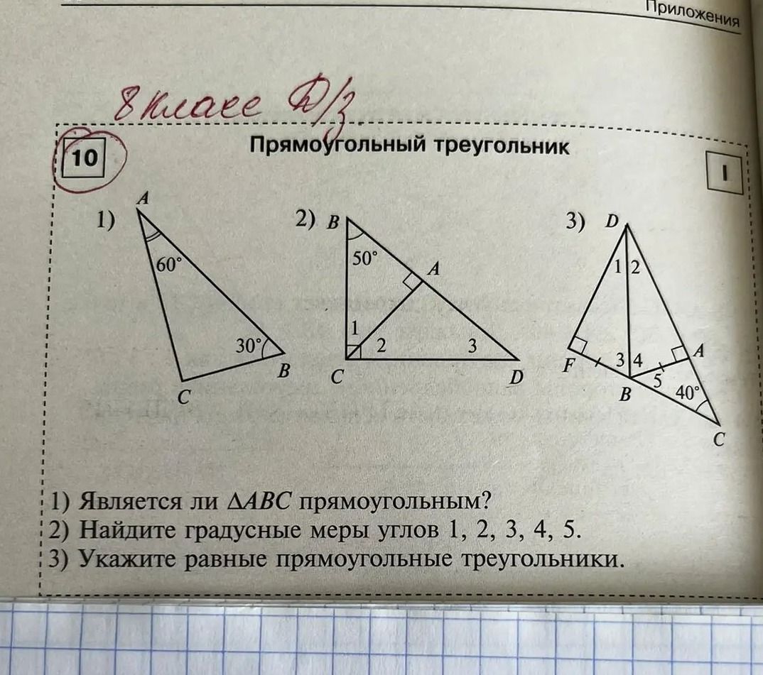 Фото задания: 1) Является ли △ABC прямоугольным? 2) Найдите градусные меры углов 1, 2, 3, 4, 5. 3) Укажите равные прямоугольные…