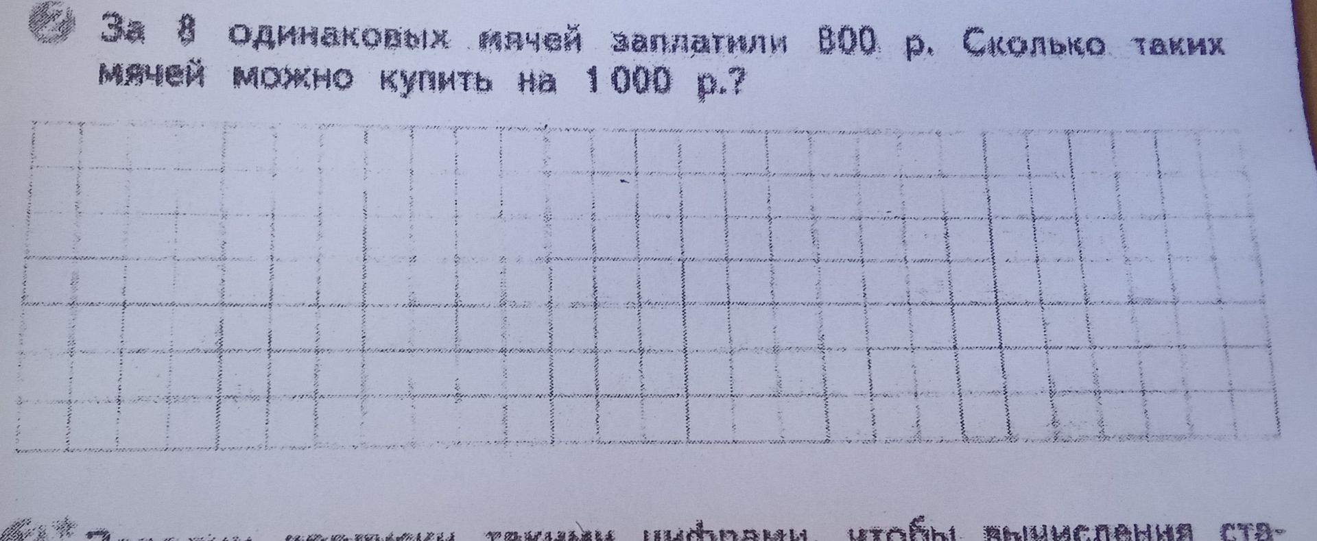 Фото задания: За 9 одинаковых пачек заплатили 800 р. Сколько таких пачек можно купить на 1000 р.?