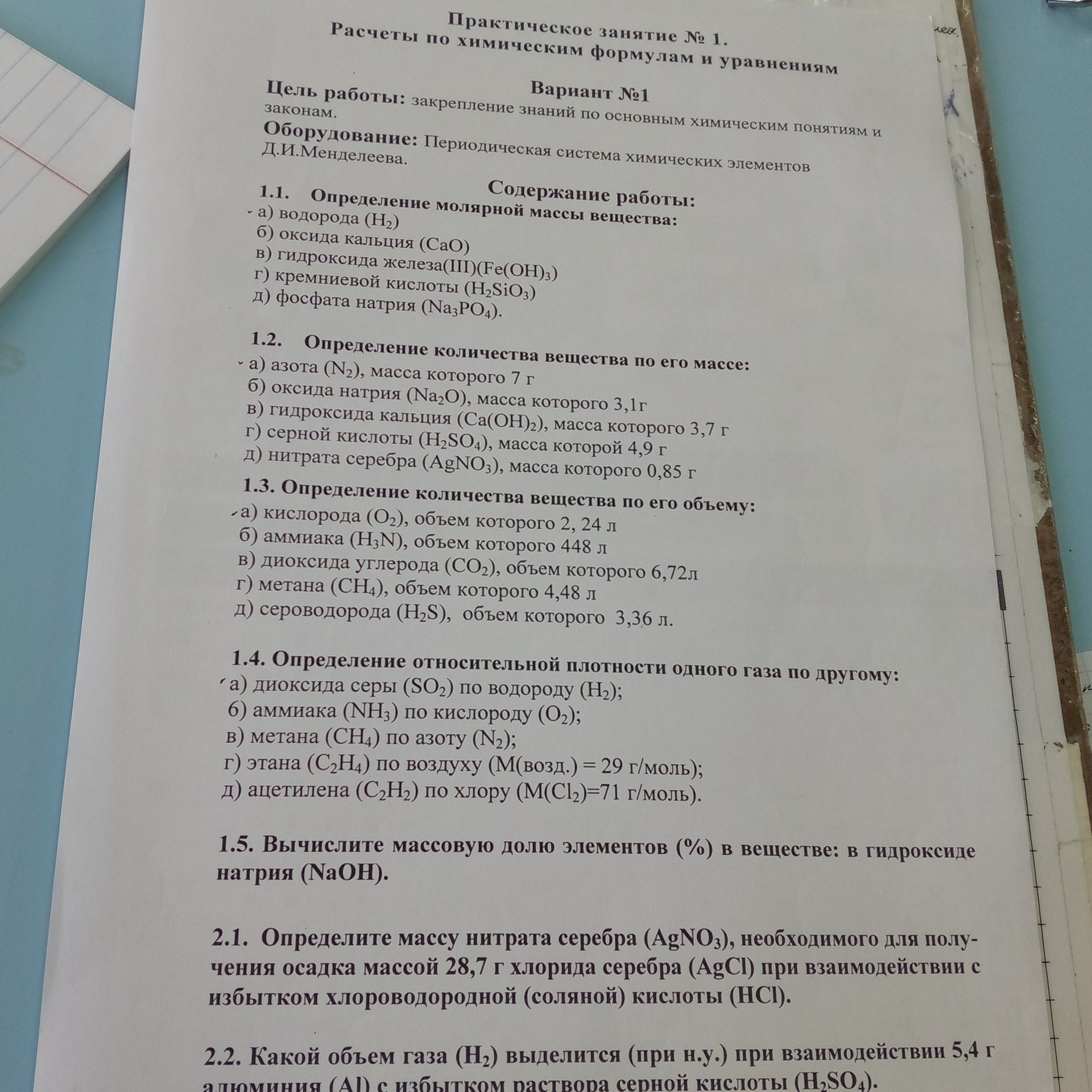 Фото задания: 1.5. Вычислите массовую долю элементов (%) в веществе: в гидроксиде натрия (NaOH).