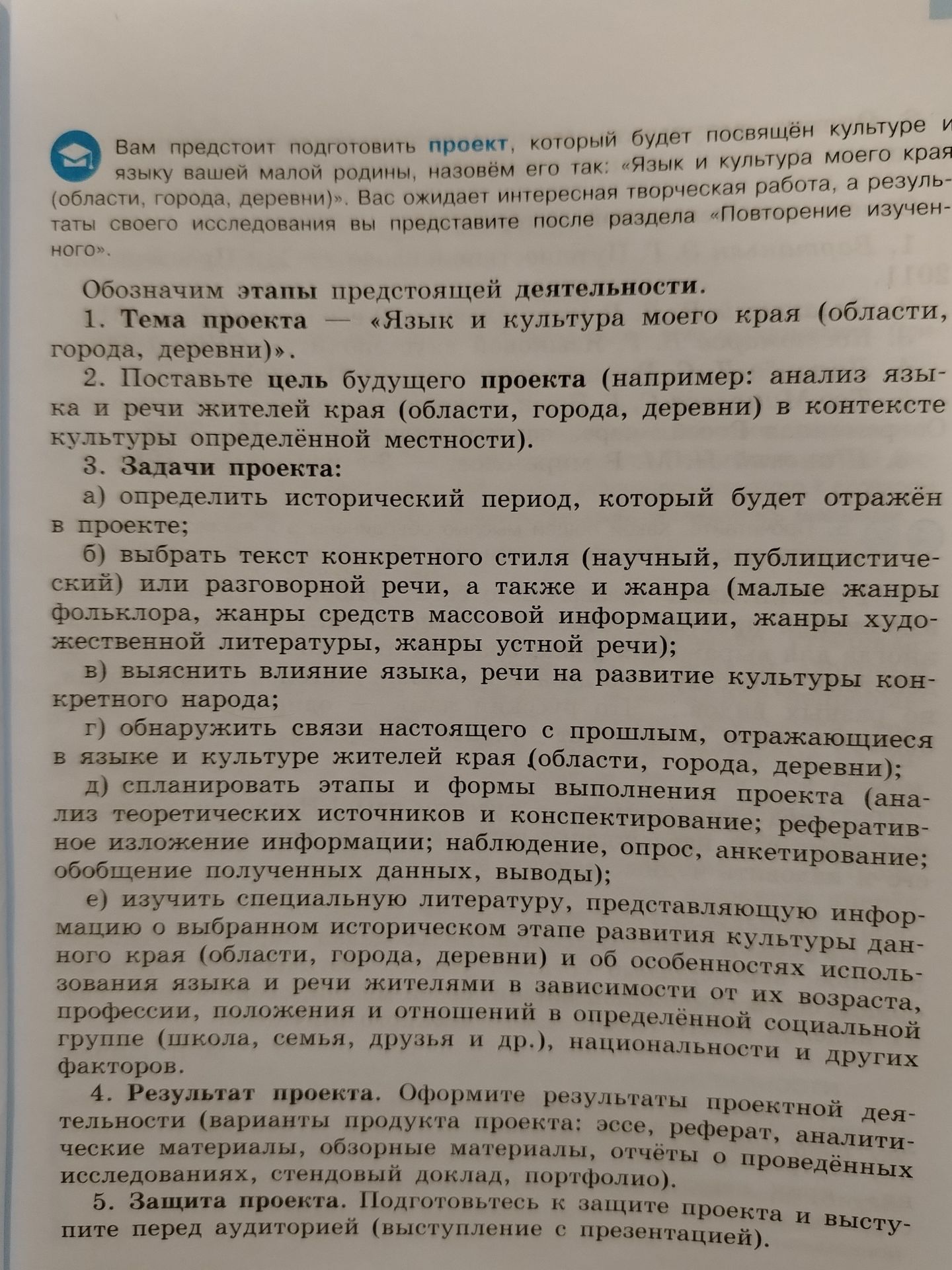 Фото задания: Вам предстоит подготовить проект, посвящённый культуре и языку вашей малой родины. Назовите его так: «Язык и культура моего…