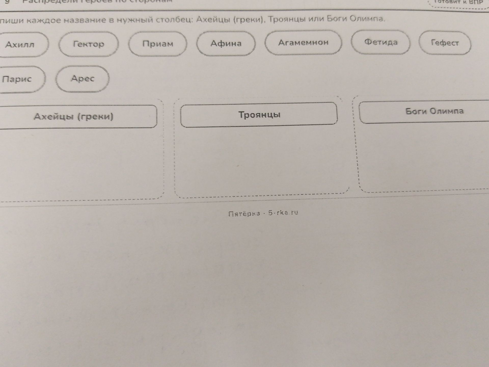 Фото задания: Распредели героев по сторонам: Ахейцы (греки), Троянцы или Боги Олимпа. Названия: Ахилл, Гектор, Приам, Афина, Агамемнон,…